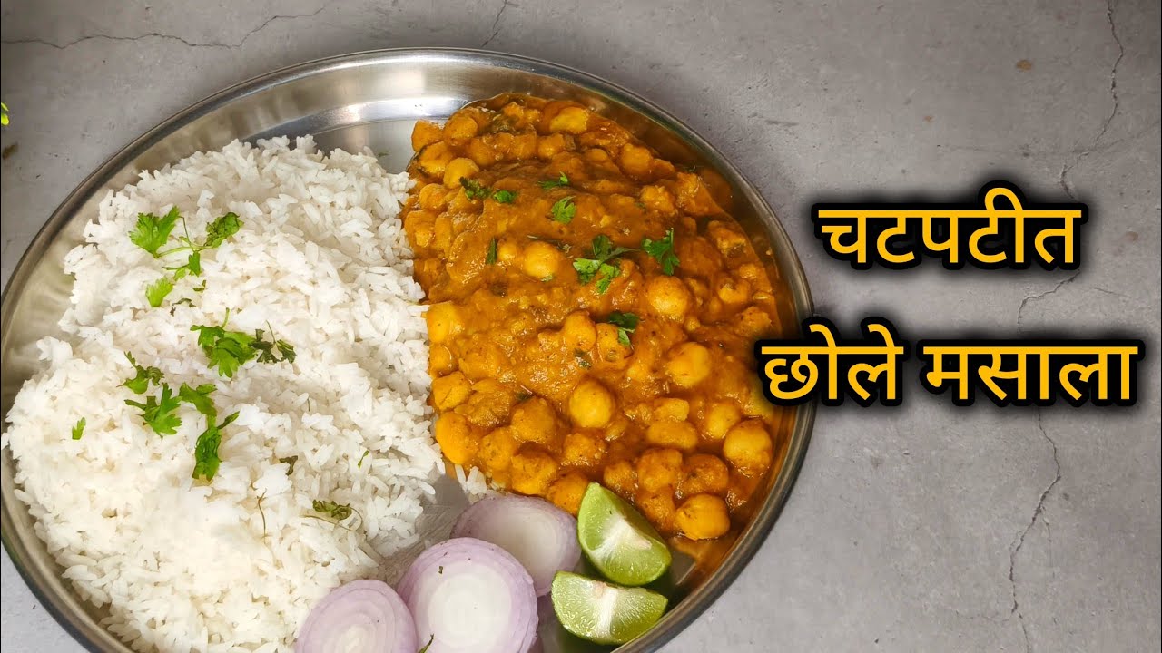 चटपटीत छोले मसाला रेसिपी | Dhaba Style Chole Masala | Easy Marathi Recipe@LaxmisEssentialsRecipe