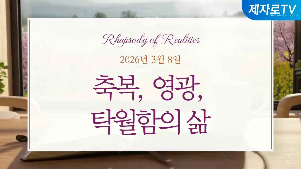 26/3/8 축복, 영광, 탁월함의 삶 [말씀의실재]