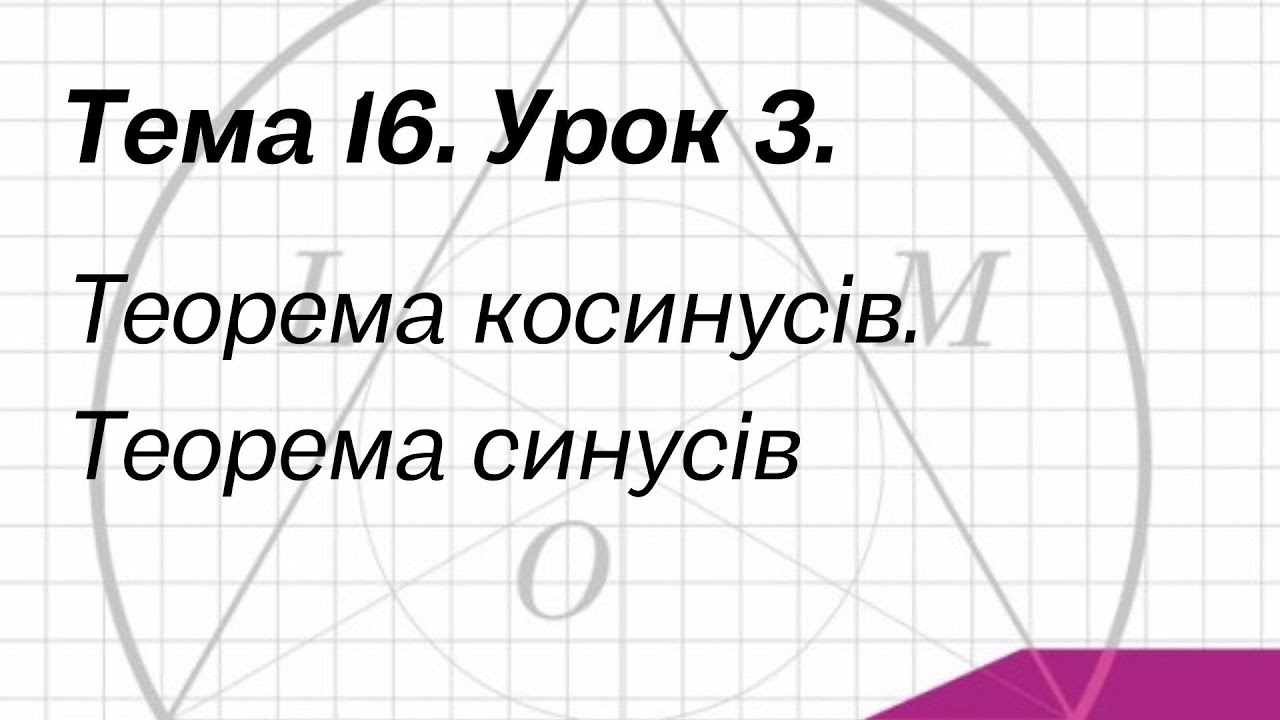 Тема 16. Урок 3. Теорема косинусів. Теорема синусів