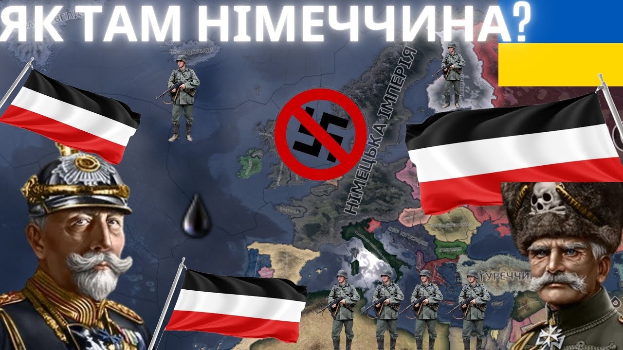 ЯК ТАМ НІМЕЧЧИНА НА ШЛЯХУ НІМЕЦЬКОЇ ІМПЕРІЇ В Hearts of Iron IV