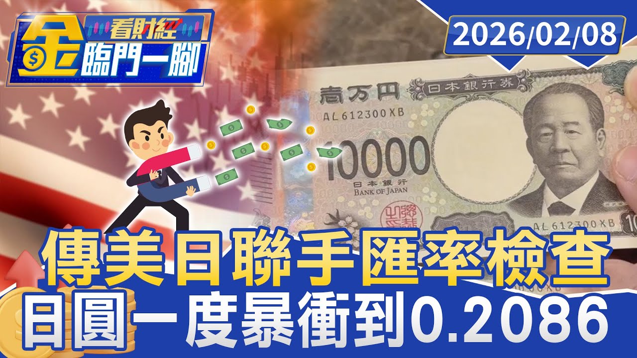 傳美日聯手「匯率檢查」日圓一度暴衝到0.2086【#金臨門一腳 看財經】20260208 #金臨天下 #日圓 #匯率 #美元 #日本