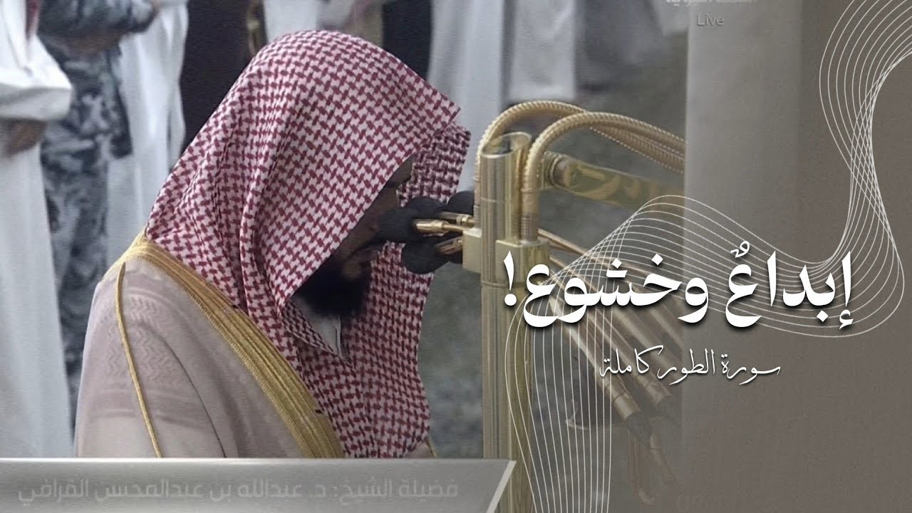 ‏إبداع وخشوع! تلاوة لسورة الطور كاملة للشيخ د. عبدالله القرافي | فجر الخميس 6-6-1447هـ