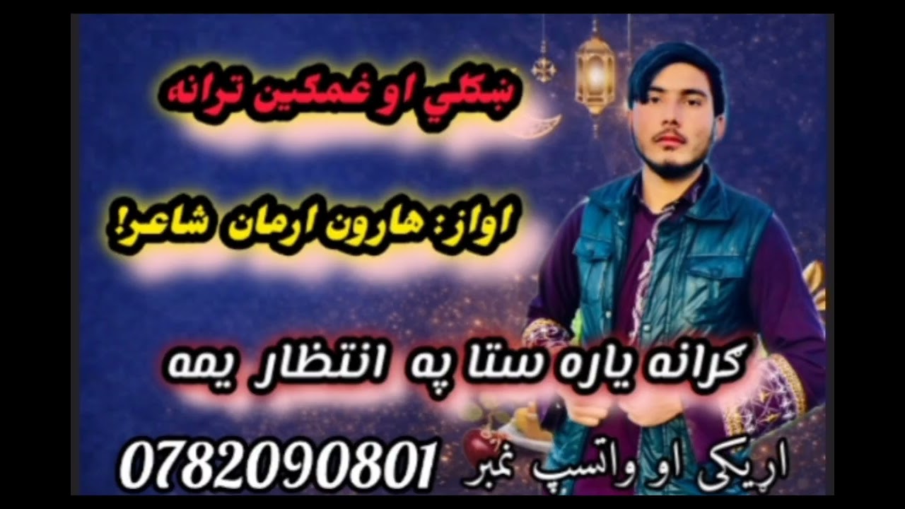 ګرانه یاره یاره ستا په انتظار یمه  اواز هارون ارمان