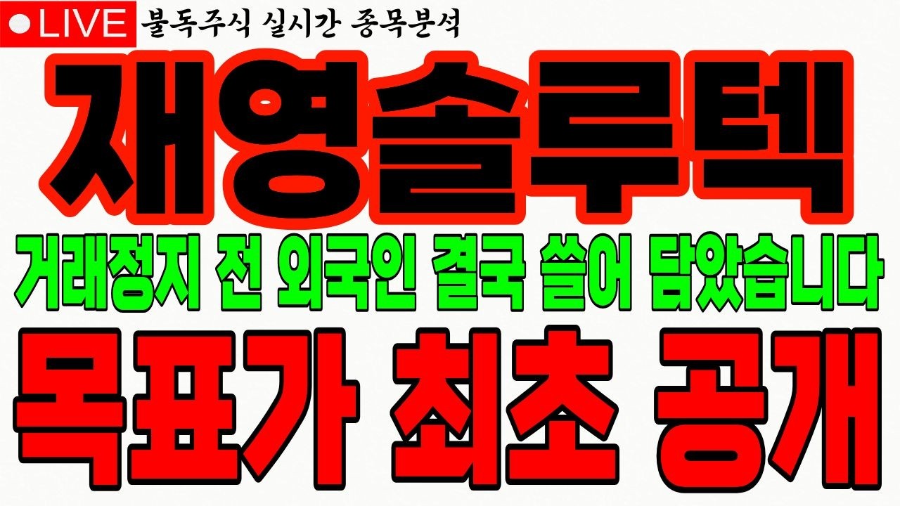 [재영솔루텍 주가전망] 마지막에 쓸어 담은 외국인 거래 정지 풀리면 '이 가격까지' 노립니다 놓치면 3년 동안 후회할 매수 타점 #재영솔루텍 #재영솔루텍전망 #불독주식