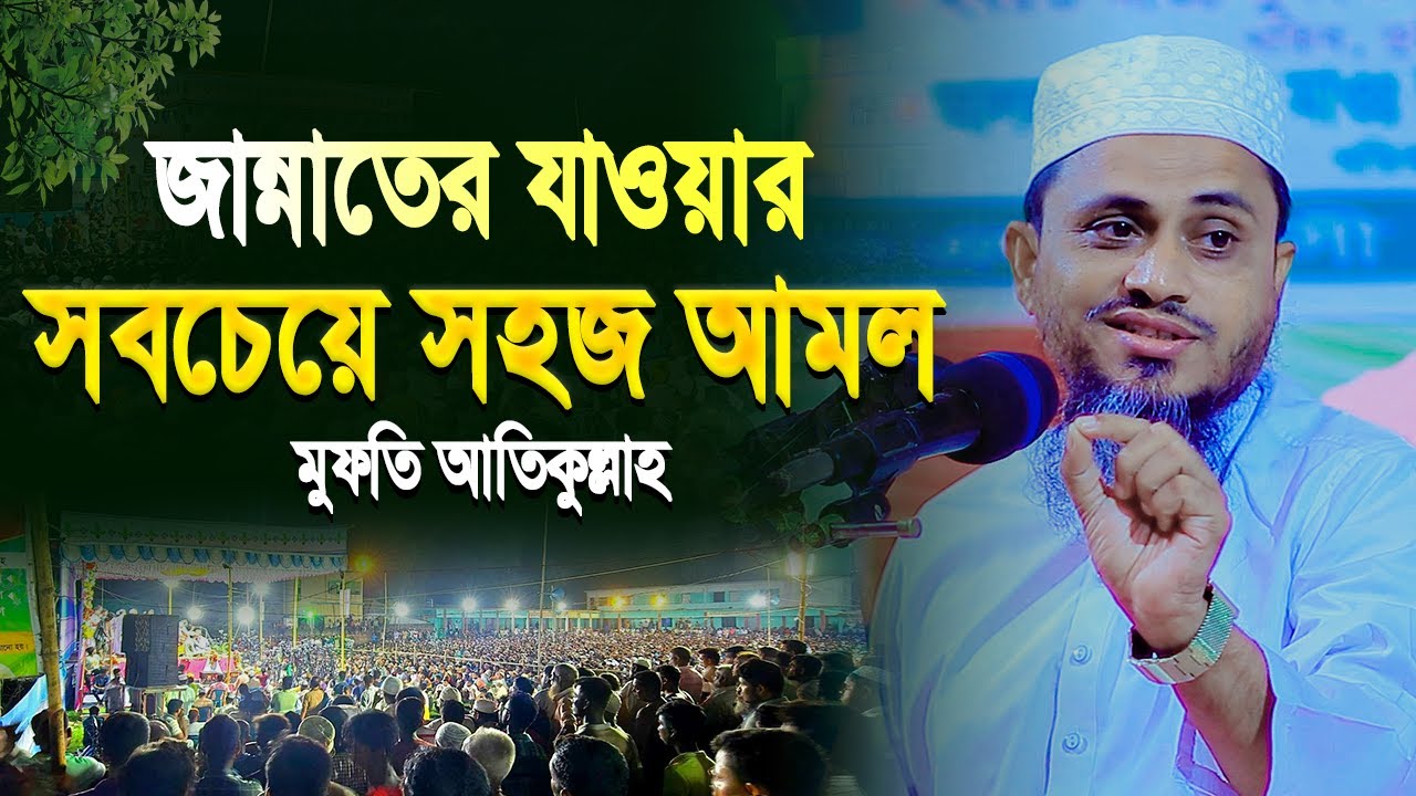 জান্নাতে যাওয়ার সবচেয়ে সহজ আমল | মুফতি আতিকুল্লাহ নরসিংদী | Mufti Atikullah Waz 2025