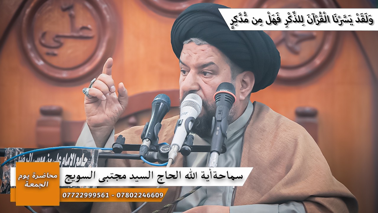 #محاضرة_الجمعة/ ولقد يسرنا القرآن للذكر فهل من مدكر/ سماحة آية الله الحاج السيد مجتبى السويج دام ظله