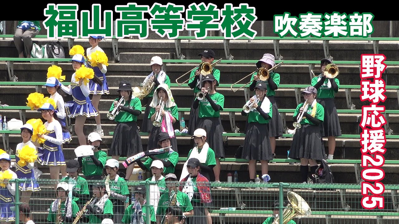 福山市立福山高等学校 吹奏楽部＠第１０７回全国高校野球選手権広島大会
