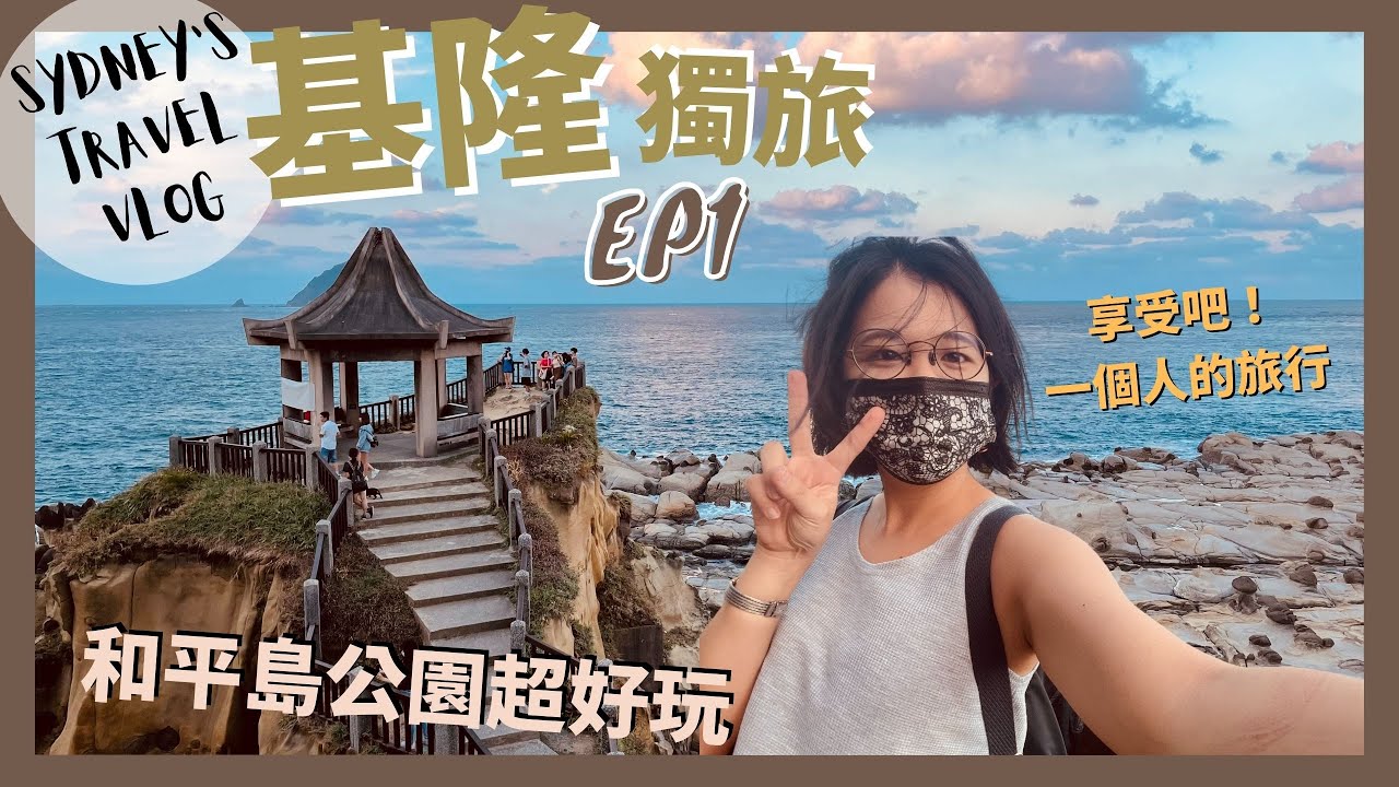 ▌基隆獨旅EP1 ▌一個人也可以玩爆基隆！CP值超高的和平島公園｜美食推薦｜景點推薦｜行程推薦
