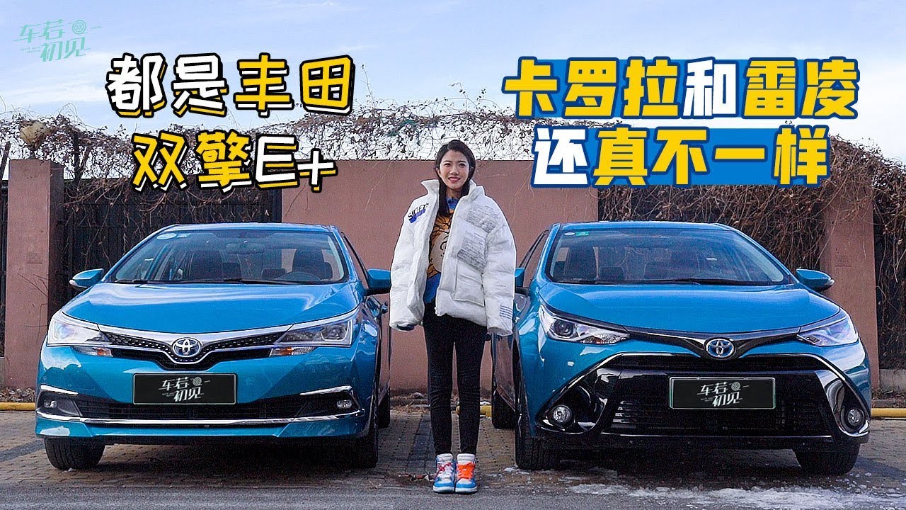 都是丰田双擎E+ 卡罗拉和雷凌还真不一样 |车若初见|初晓敏