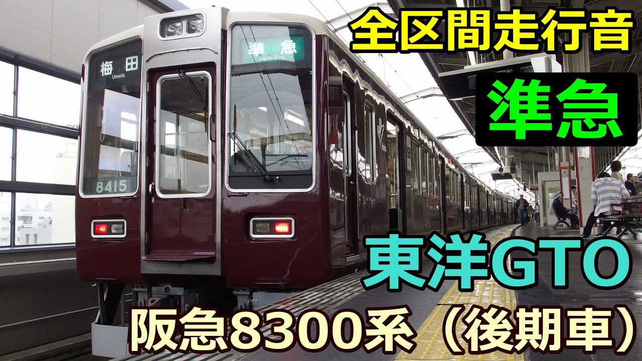 【全区間走行音】阪急8300系〈準急〉河原町→大阪梅田 (2014.3.30)