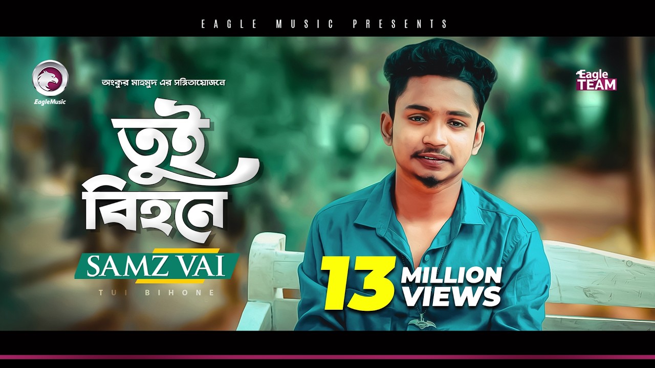 Samz Vai | Tui Bihone | তুই বিহনে | Bengali Song | 2019 | E Somoy Tui Bihone