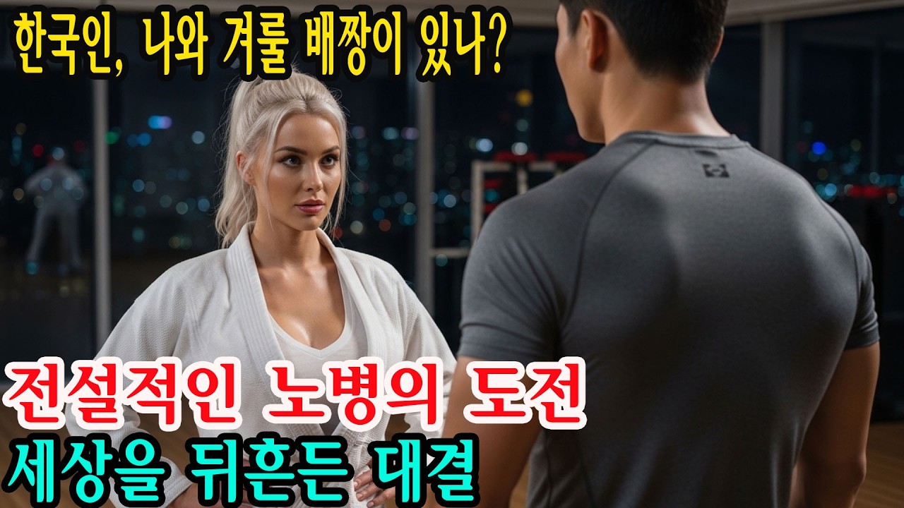 자, 실력 좀 볼까… 대수롭지 않다던 미 해병대 여장교, LA 헬스장에서 조롱한 한국 특수부대원과의 운명적 결말, 그리고 결혼을 부르는 반전의 끝 | 오디오북 실화급 이야기 공개본