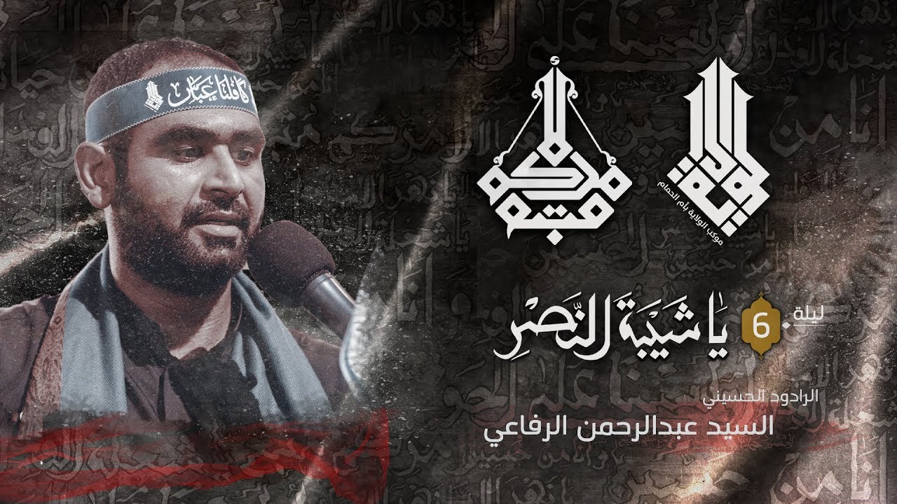 الرادود سيد عبدالرحمن الرفاعي - ليلة 6 محرم 1441هـ - موكب الولاية