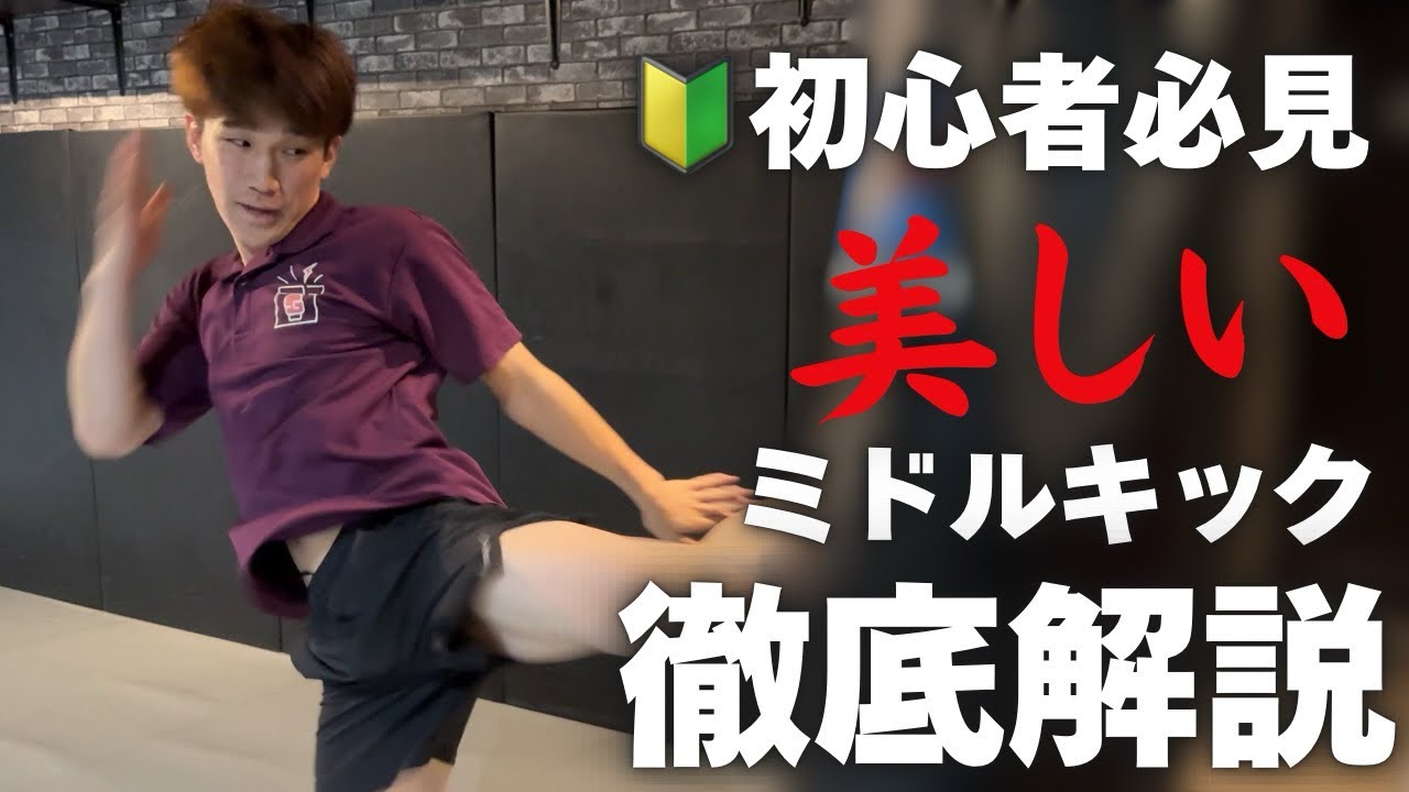 【現役プロが教える】ミドルキックの美しい蹴り方