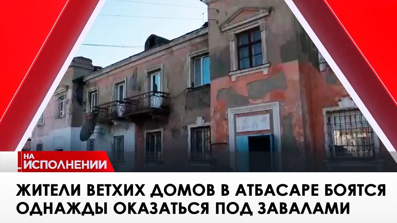 Жители ветхих домов в Атбасаре боятся однажды оказаться под завалами. «На исполнении»