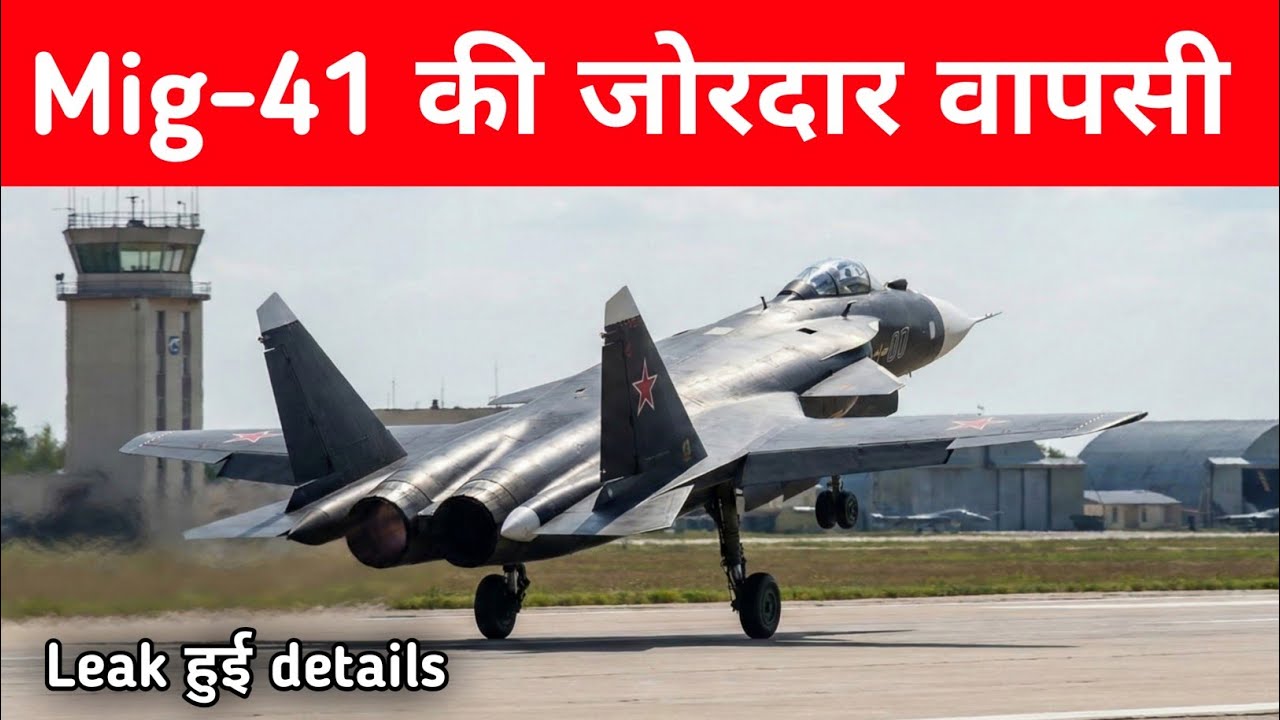 ब्रेकिंग- Mig-41 की जोरदार वापसी - Mig-41 details leaked  