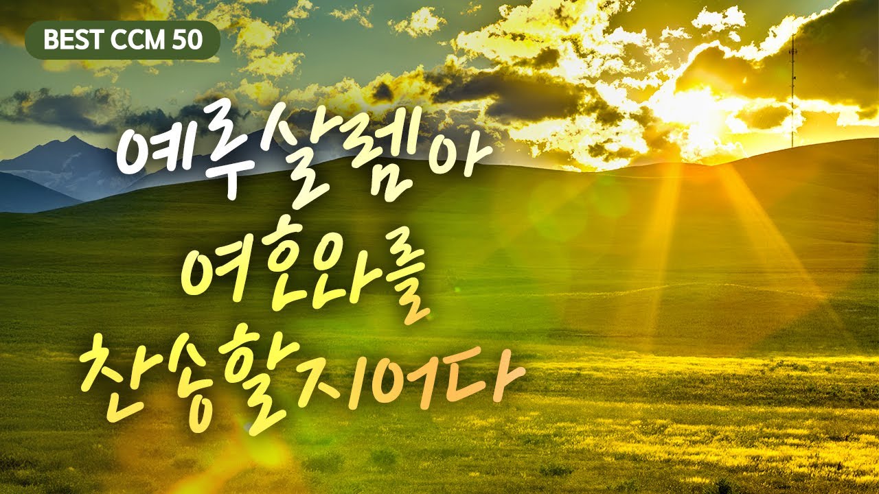 [BEST CCM 50]  예루살렘아 여호와를 찬송할지어다