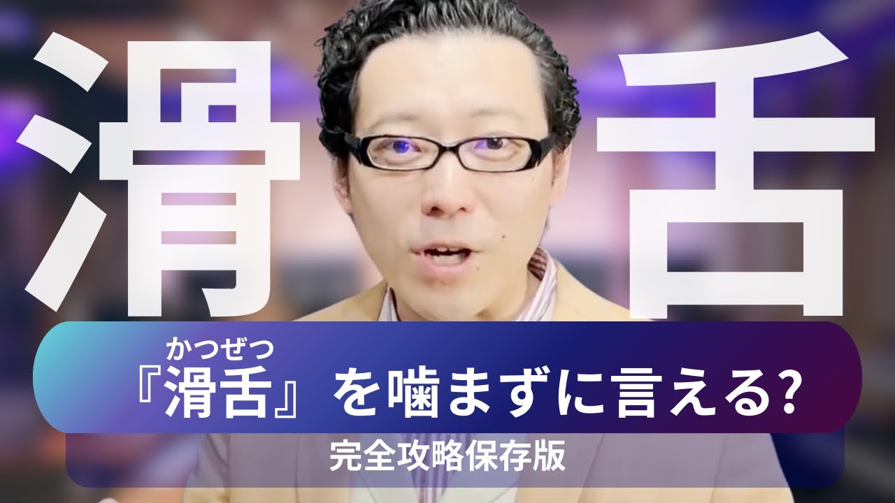 これだけ見ればOK！噛まずに話せるようになる滑舌トレーニング講座！