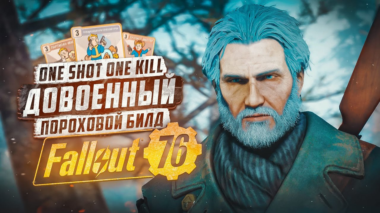 КРИТИЧЕСКИЙ БИЛД на 100,000 УРОНА ► FALLOUT 76