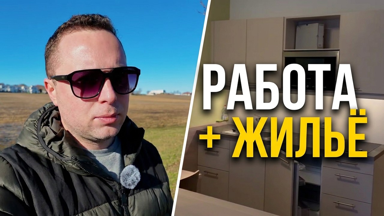 РАБОТА В АВСТРИИ. ВСЁ И СРАЗУ