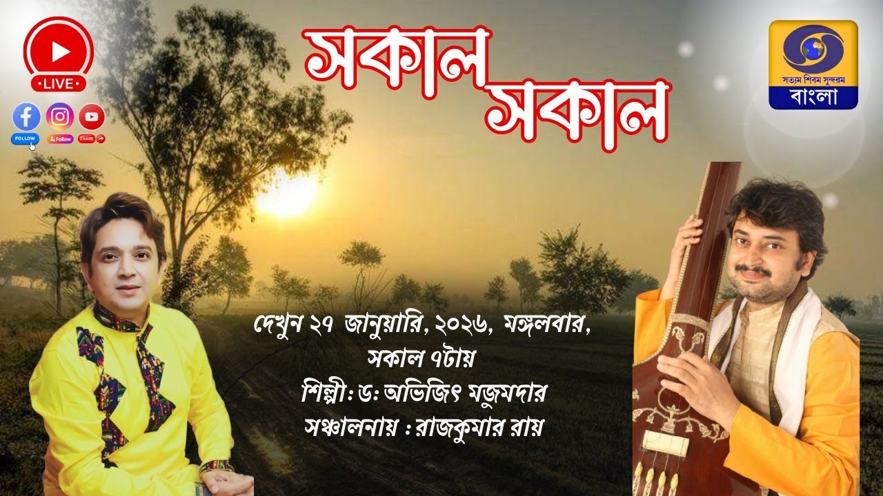 SAKAL SAKAL Morning Breakfast Show : Dr. ABHIJIT MAJUMDER @DDBanglaTV ​