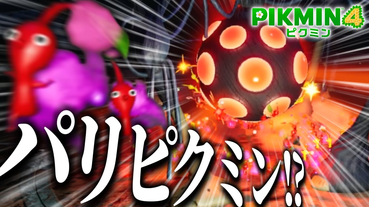 新ボス、ダマグモインフェルノで新種のパリピクミン出てきたｗｗｗ【ピクミン4】【ゆっくり実況？】part6