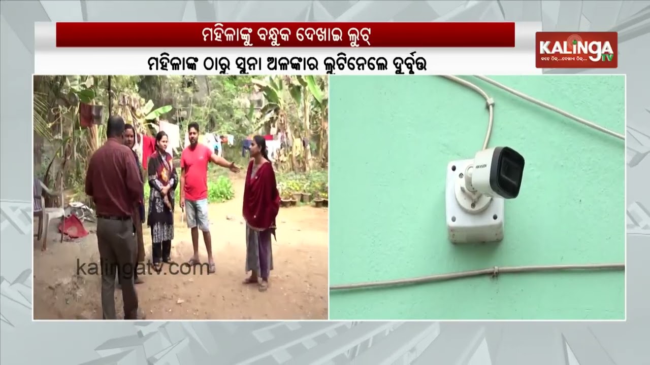 Miscreants loot gold jewellary from woman in Bhubaneswar | Kalinga TV