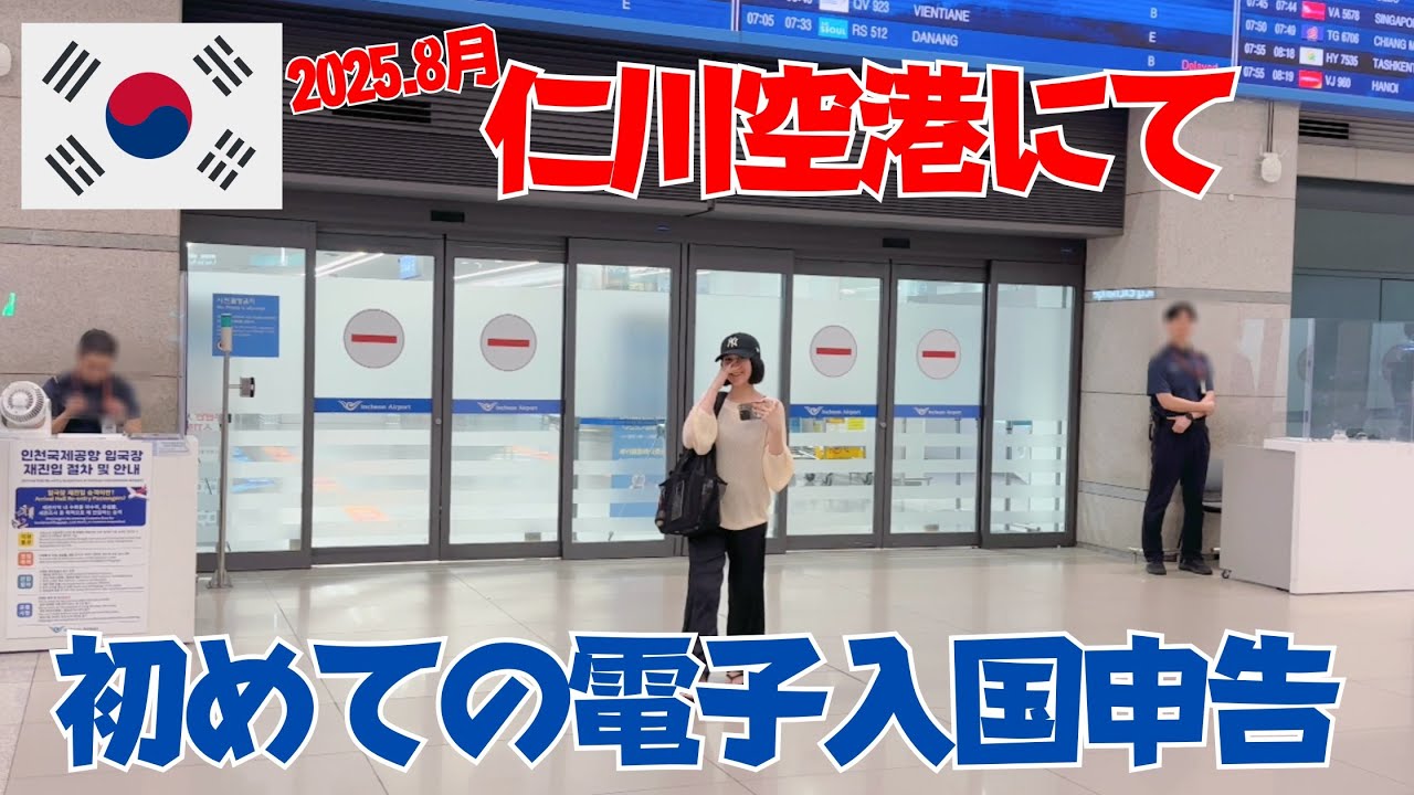 【ぼっち渡韓】仁川空港到着！初めて電子入国申請してみたので説明するよ【e Arrival Card】