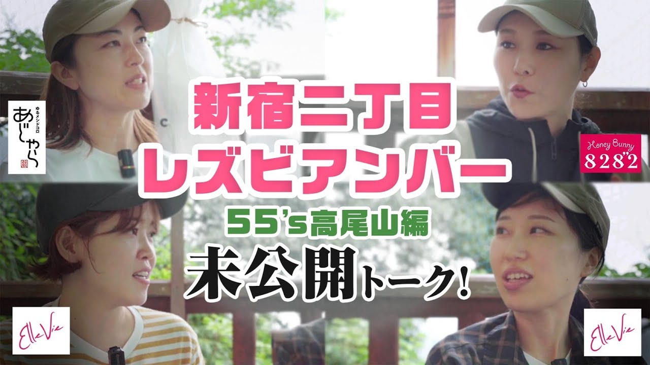 【新宿二丁目】レズビアンバー同い年ママたちがまだまだ語り合う！55's高尾山編未公開トーク！