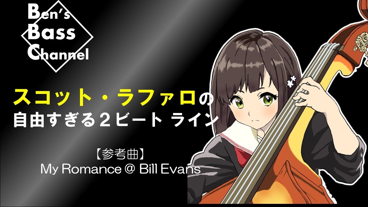 【ベース】【Bass】初心者向け、スコット・ラファロのベースライン解説【ジャズ】【Bass】【JAZZ】【Transcribe】【Scott LaFaro】【2Beat】