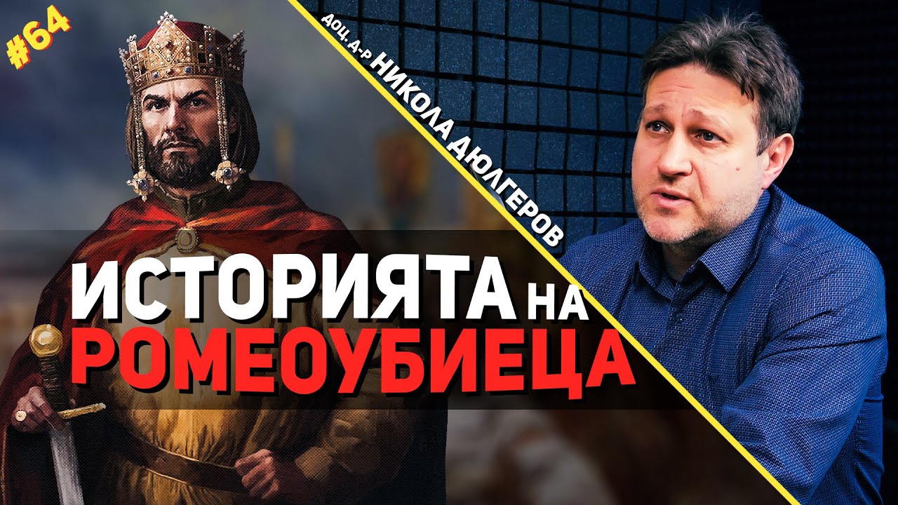 Цар Калоян изпраща сина си в Рим - разговор с доц. Никола Дюлгеров