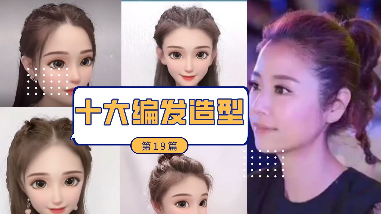 2022最新最火发型合集TOP10 No.19#发型教程 #发型 #编发 #日常编发 #编发教程