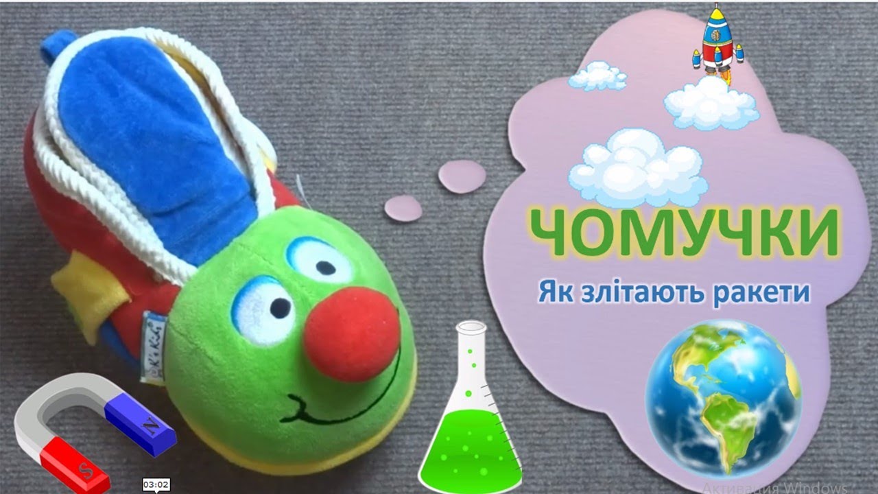 Чомучки. Як злітають ракети?