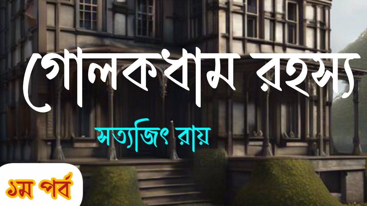 Golokdham Rahasya।।Satyajit Ray।। গোলকধাম রহস্য।।সত্যজিৎ রায়।।১ম পর্ব।।