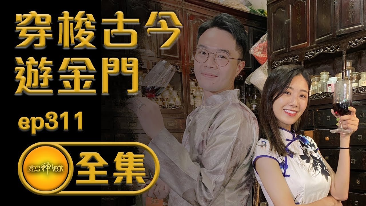 【溫馨慈悲月 穿梭古今遊金門】｜寶島神很大 ep.311