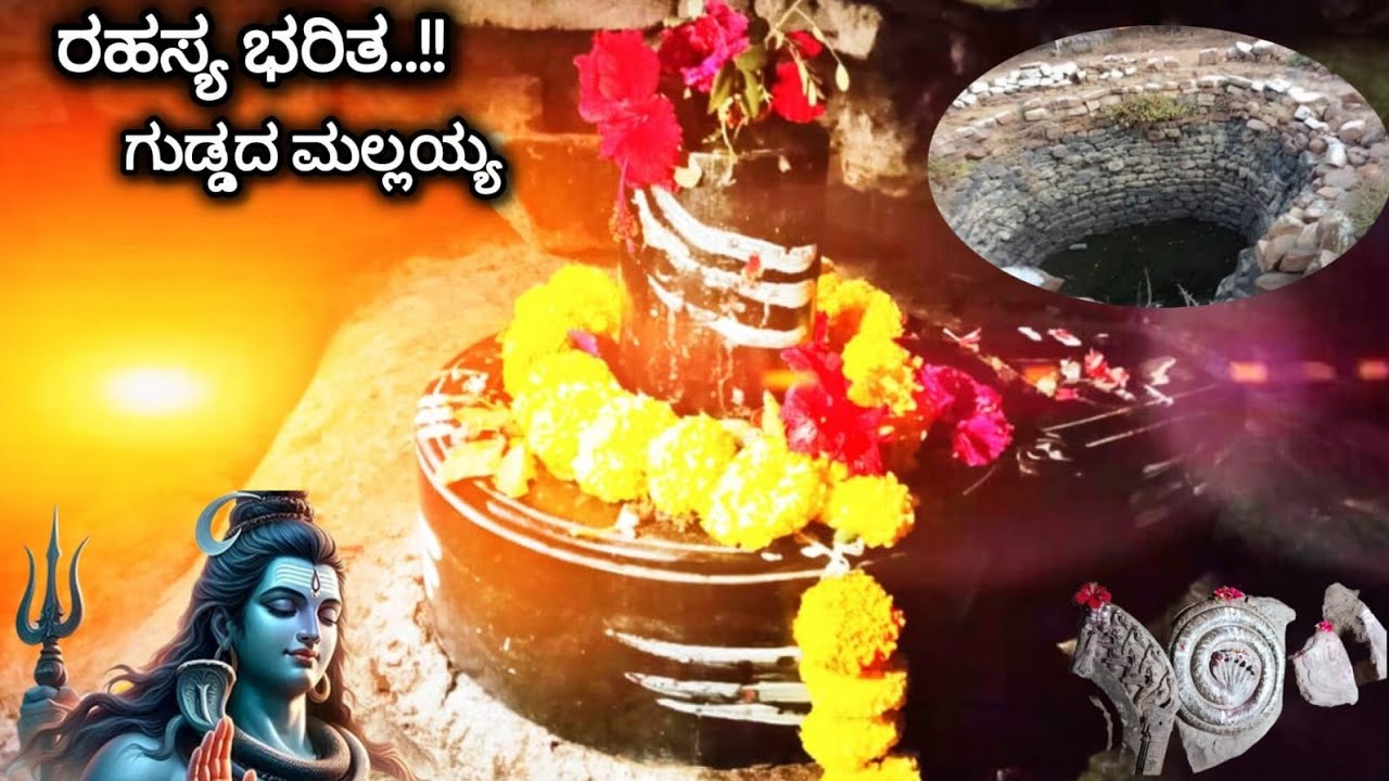 💐💐🙏🙏🙏ಗುಡ್ಡದ ಮಲ್ಲಯ್ಯ 🙏🙏💐💐