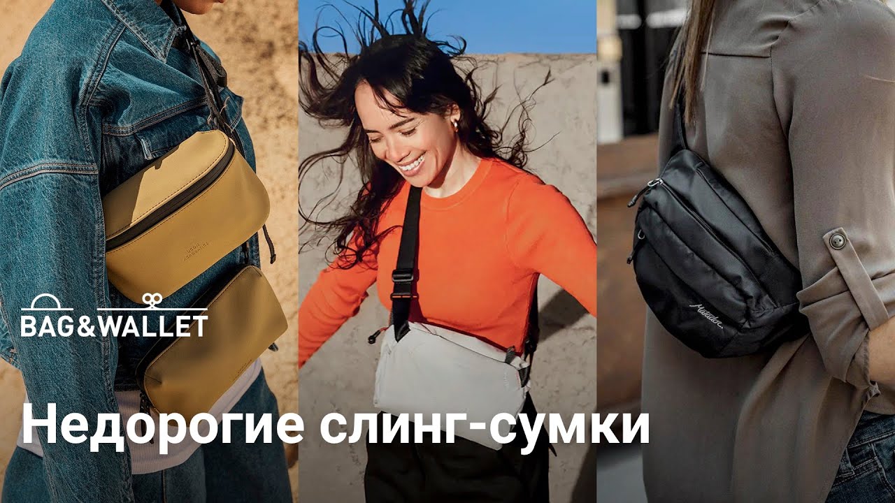 Недорогие слинги для путешествий и на каждый день &mdash; подборка!