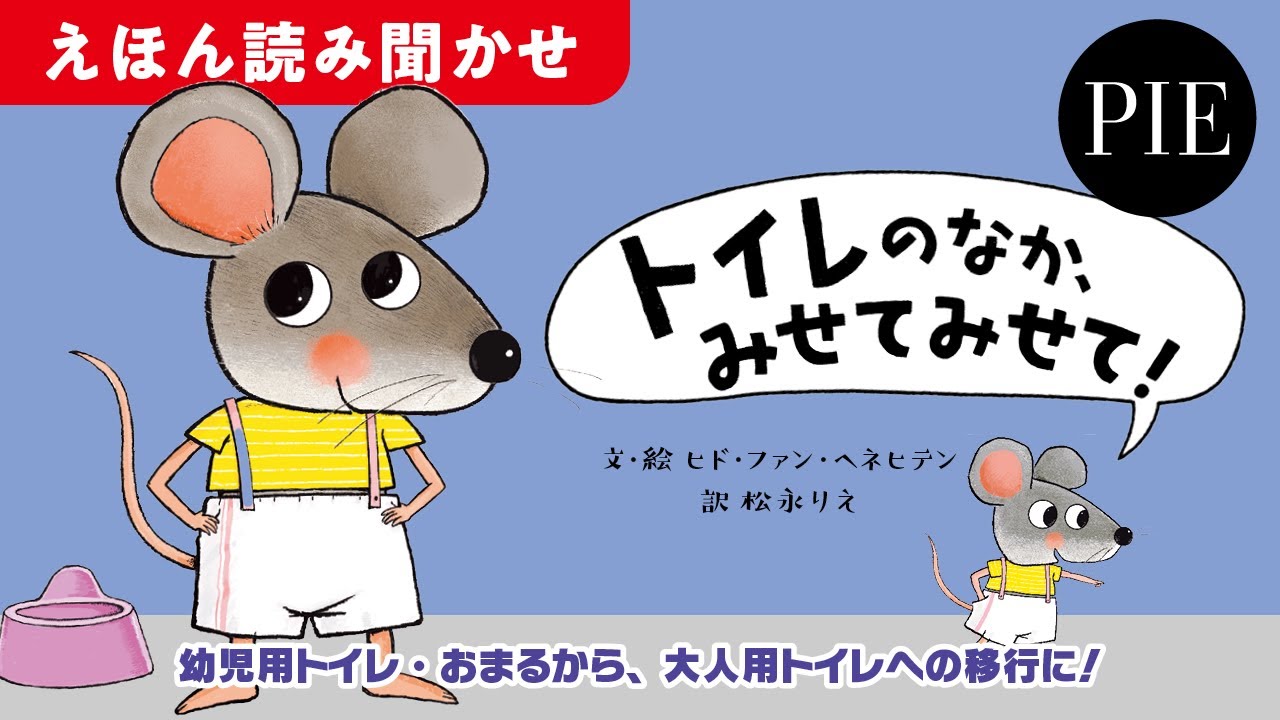 【トイレトレーニングの次のステップに】『トイレのなかみせてみせて！』絵本全文読み聞かせ