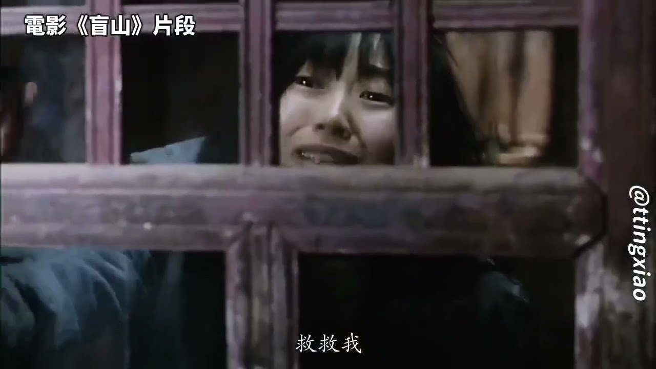 电影《盲山》片段，中共是一切罪孽的根源！共匪不灭，永不妥协！