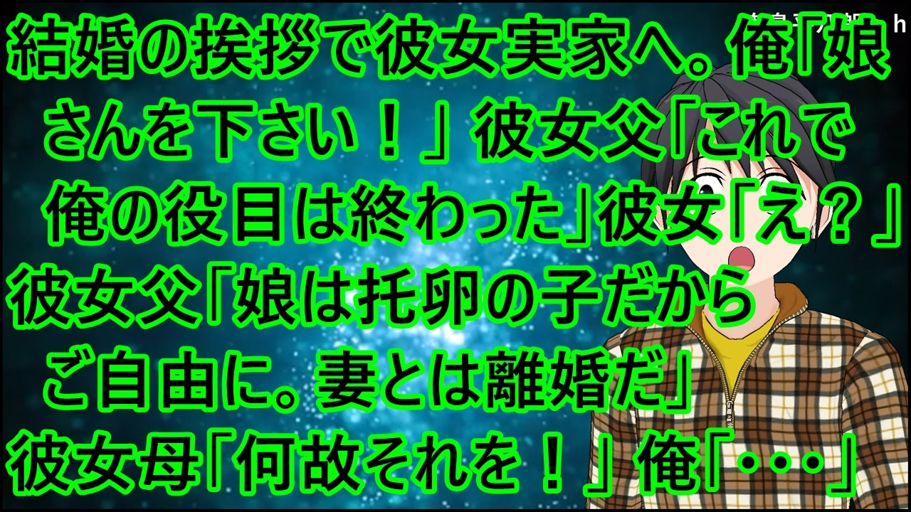 結婚の挨拶で彼女実家へ。俺「娘さんを下さい！」彼女父「これで俺の役目は終わった」彼女「え？」彼女父「娘は托卵の子だからご自由に。妻とは離婚だ」彼女母「何故それを！」俺「・・・」【修羅場】