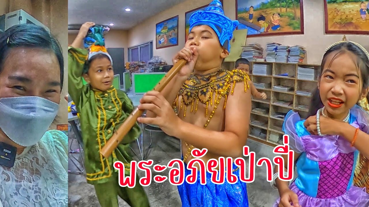 พระอภัยเปาปี่ ส่วนครูนกเล็กนี้แต่งหน้า