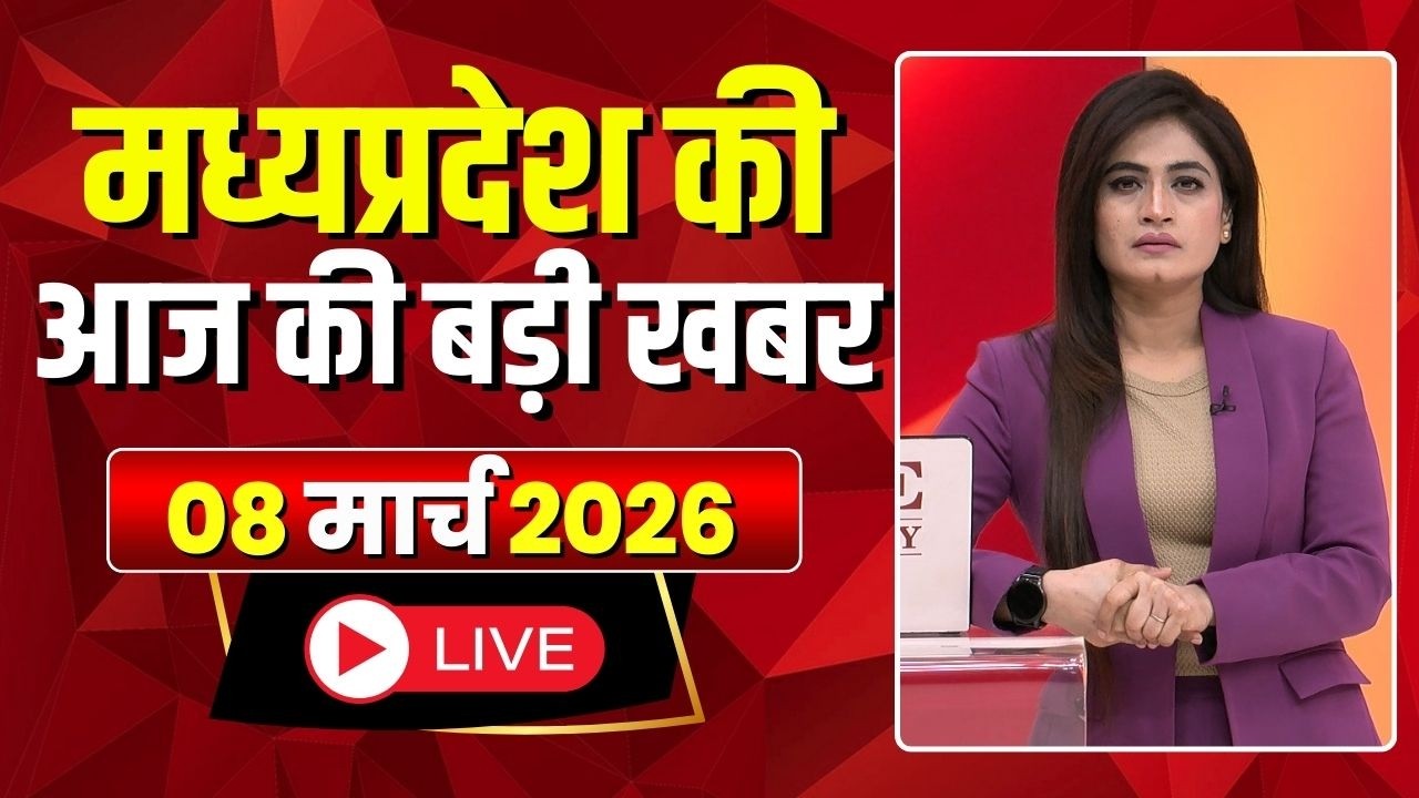 Madhya Pradesh Latest News: My Madhya Pradesh | Madhya Pradesh's big news today | 08 March 2026