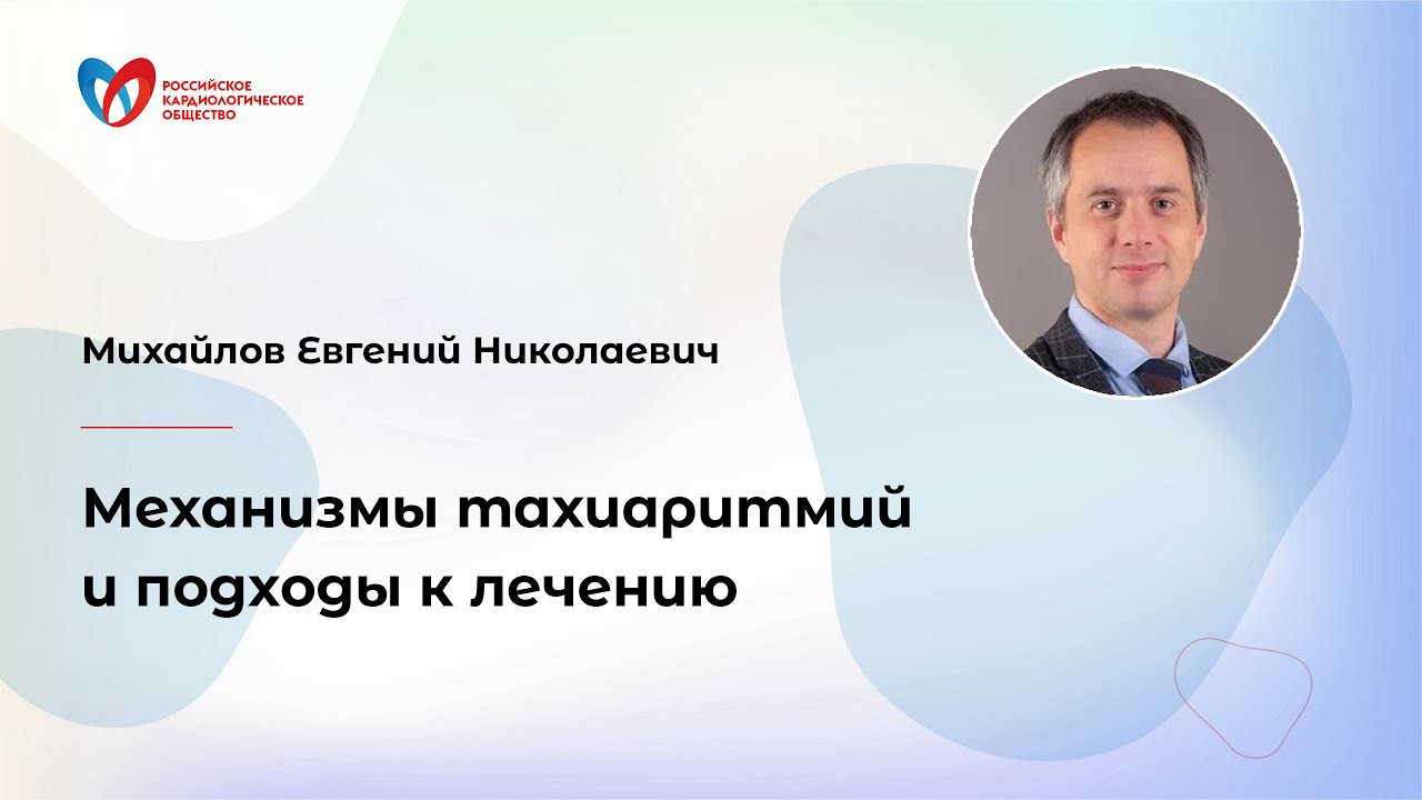 Механизмы тахиаритмий и подходы к лечению
