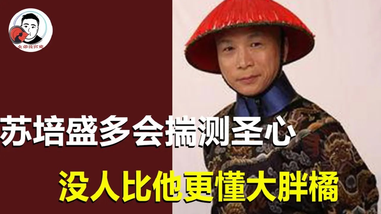 甄嬛傳蘇培盛實力到底有多強！連華妃都要敬他三分，最得朕心，沒人比他更懂大胖橘!【么弟後宮史】#甄嬛傳#蘇培盛