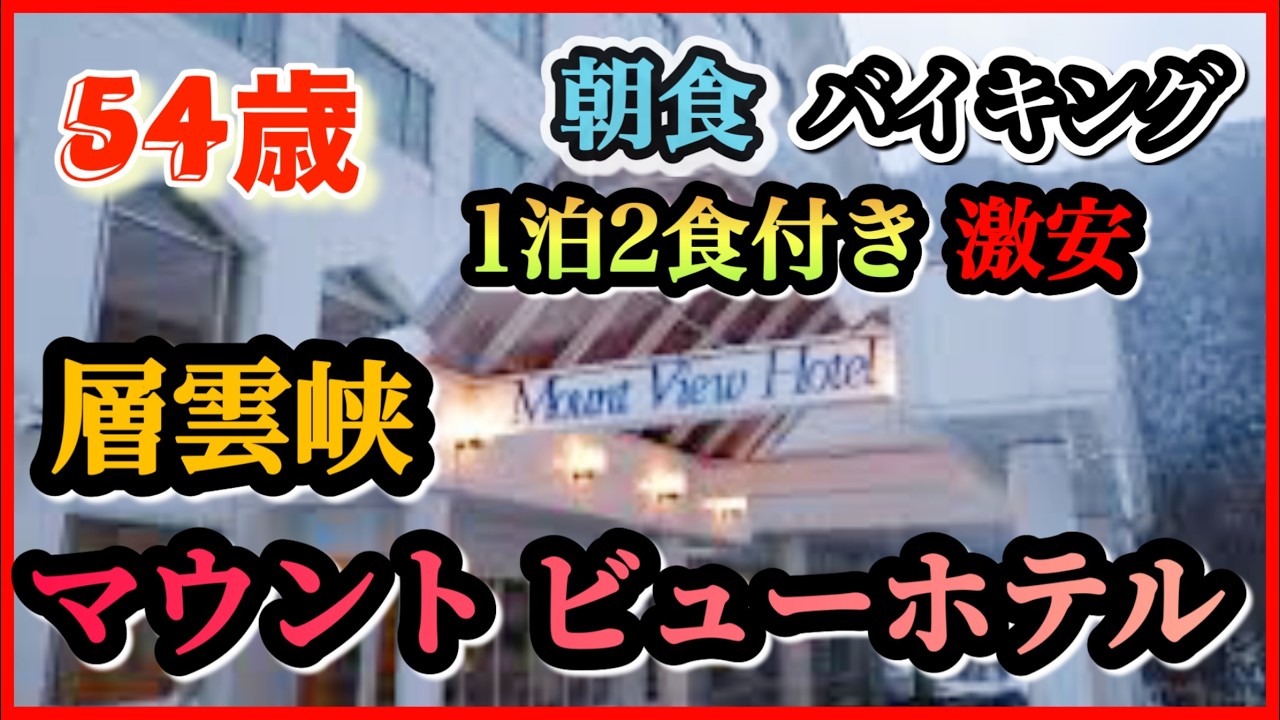 54歳 激安 1泊2食2名1室¥13000【層雲峡マウントビューホテル】朝食！