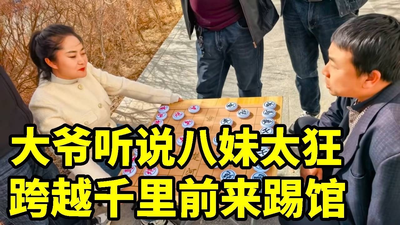 大爷听说我太狂，专程来收拾我，结果半路把炮丢了【象棋八妹】