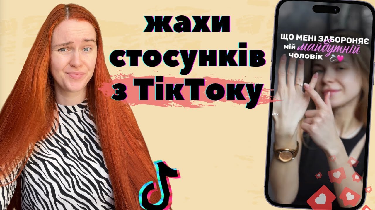 ДИВИМОСЬ ТікТоки про стосунки: культ ревнощів, побутова імпотенція і торт в обличчя