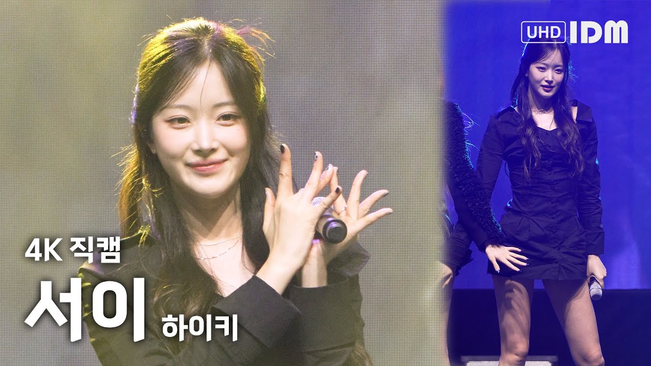 231201 하이키 서이 Full Ver. 4K 직캠 @동두천 2023 제7회 힐링콘서트