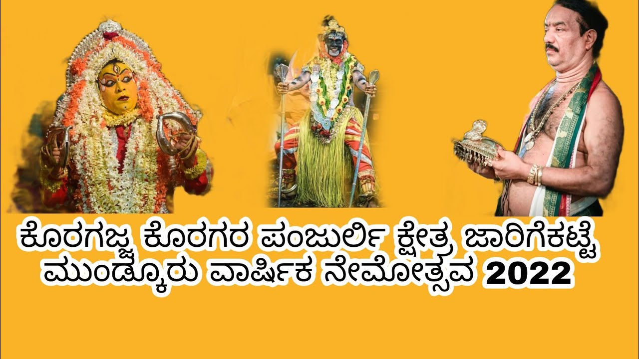 ಶ್ರೀ ಕ್ಷೇತ್ರ ಕೊರಗಜ್ಜ ,ಕೊರಗರ ಪಂಜುರ್ಲಿ ಕ್ಷೇತ್ರ ಜಾರಿಗೆಕಟ್ಟೆ ಮುಂಡ್ಕೂರು ವಾರ್ಷಿಕ ನೇಮೋತ್ಸವ2022(jarigekatte)