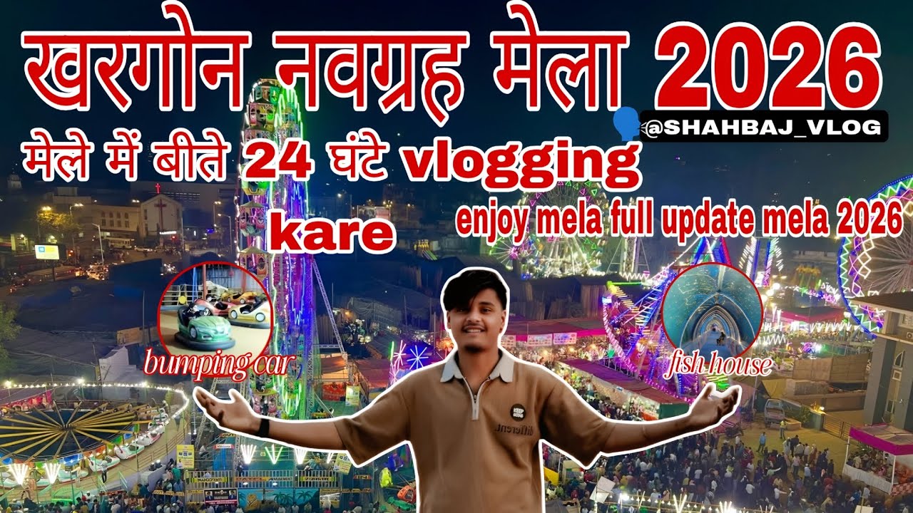 खरगोन नवग्रह मेला 2026 मेला में बीते 24 घंटे ब्लॉग करी #khargone #navgraha #mela #2026 #khargone #1k